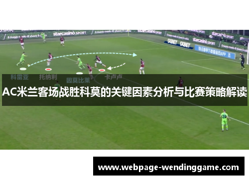 AC米兰客场战胜科莫的关键因素分析与比赛策略解读