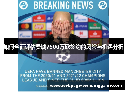 如何全面评估曼城7500万欧签约的风险与机遇分析