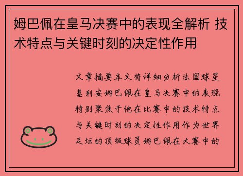 姆巴佩在皇马决赛中的表现全解析 技术特点与关键时刻的决定性作用