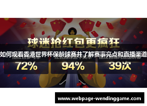 如何观看香港世界杯保龄球赛并了解赛事亮点和直播渠道