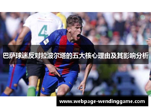 巴萨球迷反对拉波尔塔的五大核心理由及其影响分析