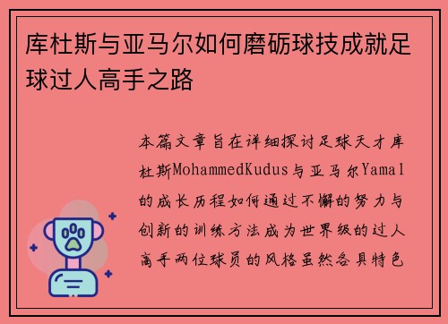 库杜斯与亚马尔如何磨砺球技成就足球过人高手之路