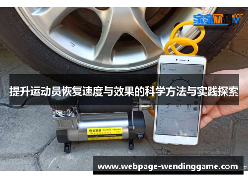 提升运动员恢复速度与效果的科学方法与实践探索