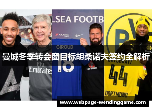 曼城冬季转会窗目标胡桑诺夫签约全解析