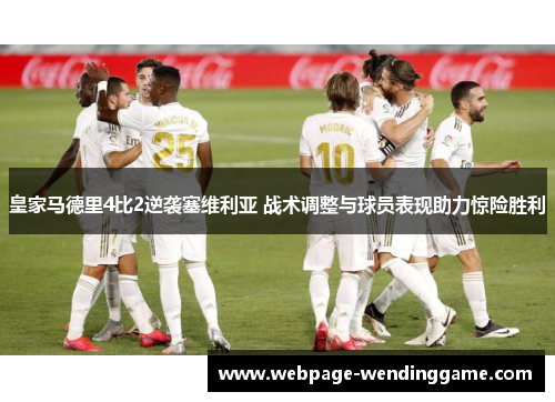 皇家马德里4比2逆袭塞维利亚 战术调整与球员表现助力惊险胜利