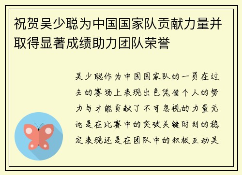 祝贺吴少聪为中国国家队贡献力量并取得显著成绩助力团队荣誉