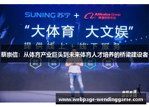 蔡崇信：从体育产业巨头到未来体育人才培养的桥梁建设者
