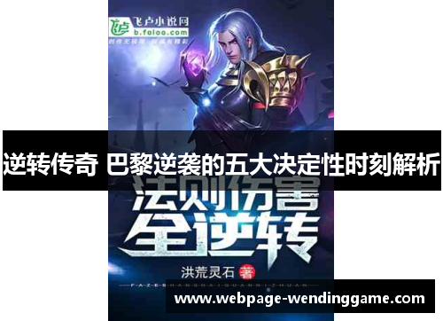 逆转传奇 巴黎逆袭的五大决定性时刻解析