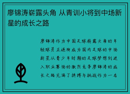廖锦涛崭露头角 从青训小将到中场新星的成长之路