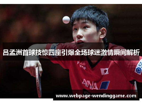 吕孟洲首球技惊四座引爆全场球迷激情瞬间解析