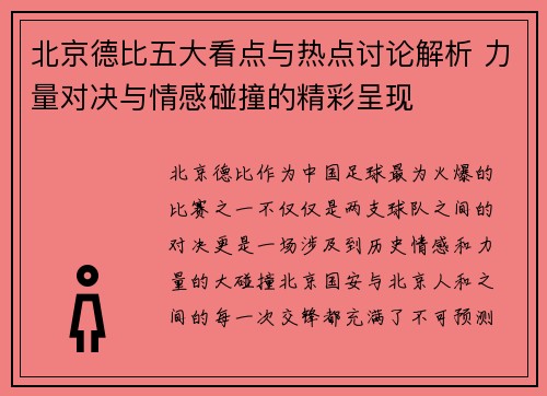 北京德比五大看点与热点讨论解析 力量对决与情感碰撞的精彩呈现