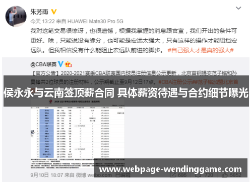侯永永与云南签顶薪合同 具体薪资待遇与合约细节曝光