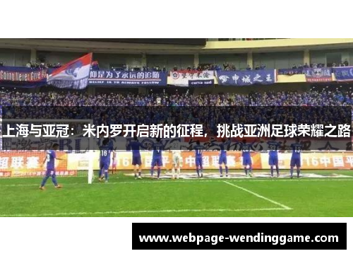 上海与亚冠：米内罗开启新的征程，挑战亚洲足球荣耀之路