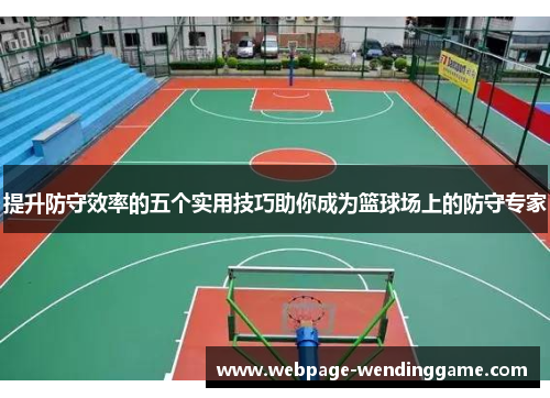 提升防守效率的五个实用技巧助你成为篮球场上的防守专家