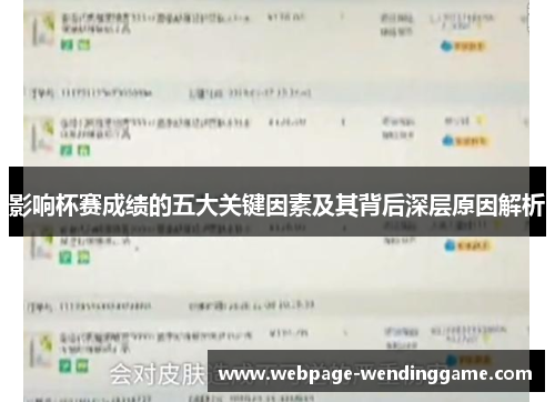 影响杯赛成绩的五大关键因素及其背后深层原因解析