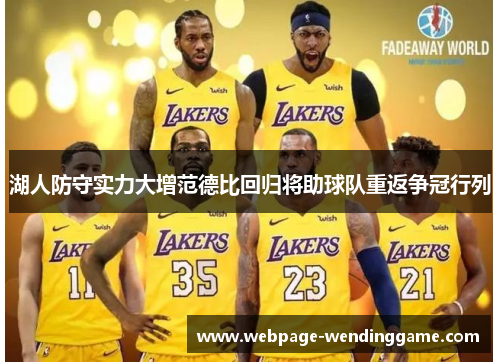 湖人防守实力大增范德比回归将助球队重返争冠行列