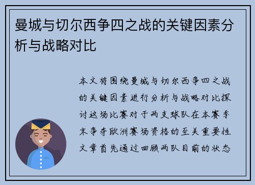 曼城与切尔西争四之战的关键因素分析与战略对比