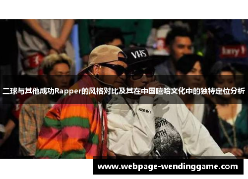 二球与其他成功Rapper的风格对比及其在中国嘻哈文化中的独特定位分析