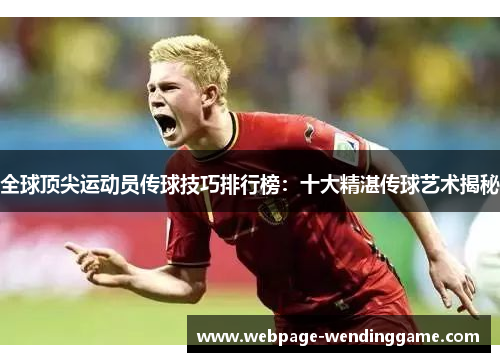 全球顶尖运动员传球技巧排行榜：十大精湛传球艺术揭秘