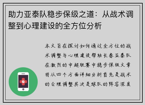 助力亚泰队稳步保级之道：从战术调整到心理建设的全方位分析