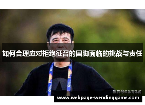 如何合理应对拒绝征召的国脚面临的挑战与责任