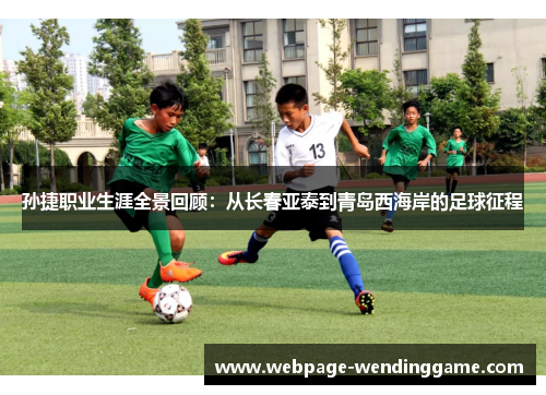 孙捷职业生涯全景回顾：从长春亚泰到青岛西海岸的足球征程