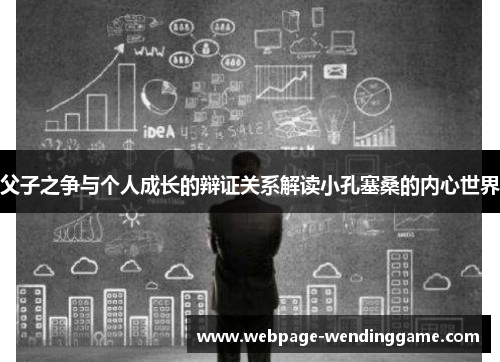 父子之争与个人成长的辩证关系解读小孔塞桑的内心世界