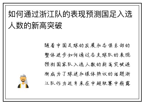 如何通过浙江队的表现预测国足入选人数的新高突破