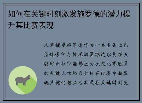 如何在关键时刻激发施罗德的潜力提升其比赛表现
