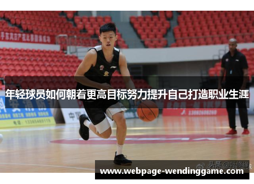 年轻球员如何朝着更高目标努力提升自己打造职业生涯