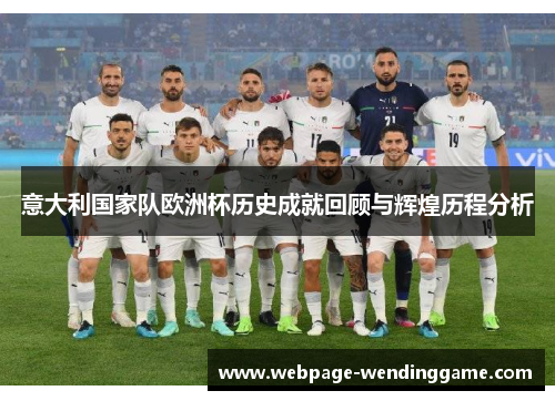 意大利国家队欧洲杯历史成就回顾与辉煌历程分析