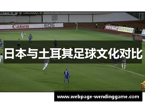 日本与土耳其足球文化对比