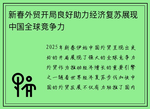 新春外贸开局良好助力经济复苏展现中国全球竞争力