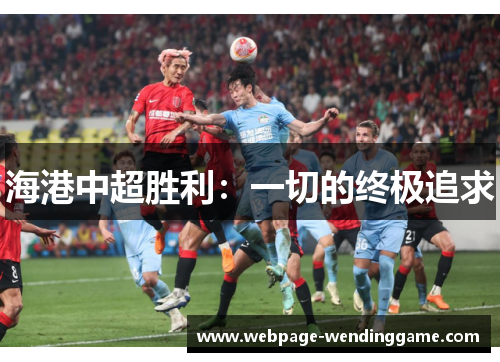 海港中超胜利：一切的终极追求