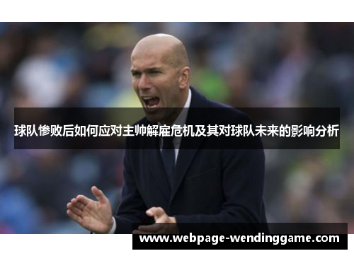 球队惨败后如何应对主帅解雇危机及其对球队未来的影响分析