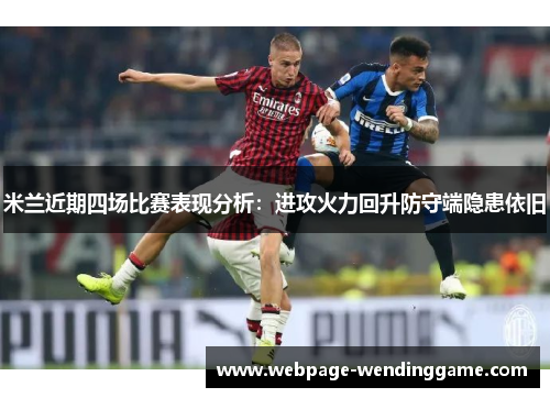 米兰近期四场比赛表现分析：进攻火力回升防守端隐患依旧