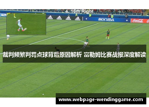 裁判频繁判罚点球背后原因解析 富勒姆比赛战报深度解读
