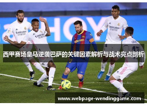 西甲赛场皇马逆袭巴萨的关键因素解析与战术亮点剖析