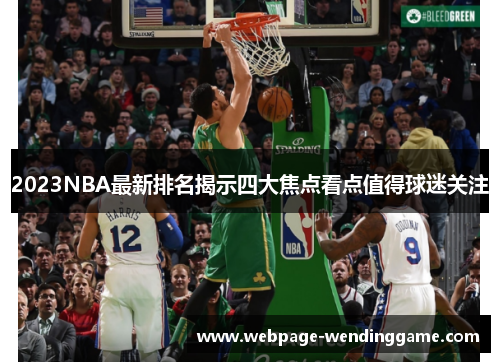 2023NBA最新排名揭示四大焦点看点值得球迷关注