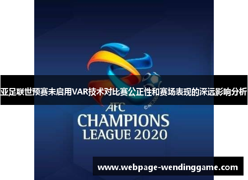 亚足联世预赛未启用VAR技术对比赛公正性和赛场表现的深远影响分析