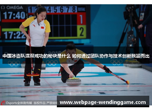 中国冰壶队混双成功的秘诀是什么 如何通过团队协作与技术创新脱颖而出