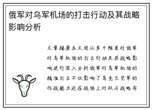 俄军对乌军机场的打击行动及其战略影响分析