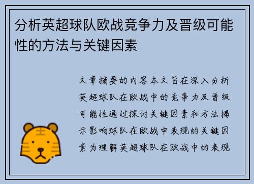 分析英超球队欧战竞争力及晋级可能性的方法与关键因素