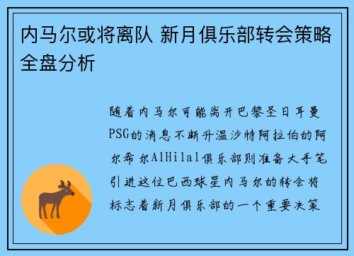 内马尔或将离队 新月俱乐部转会策略全盘分析