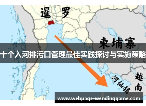 十个入河排污口管理最佳实践探讨与实施策略