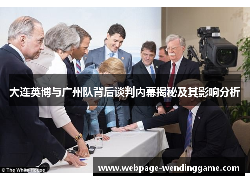 大连英博与广州队背后谈判内幕揭秘及其影响分析