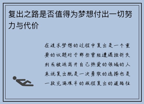复出之路是否值得为梦想付出一切努力与代价
