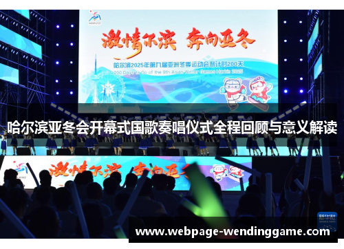 哈尔滨亚冬会开幕式国歌奏唱仪式全程回顾与意义解读