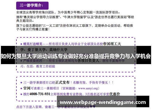 如何为复旦大学运动训练专业做好充分准备提升竞争力与入学机会