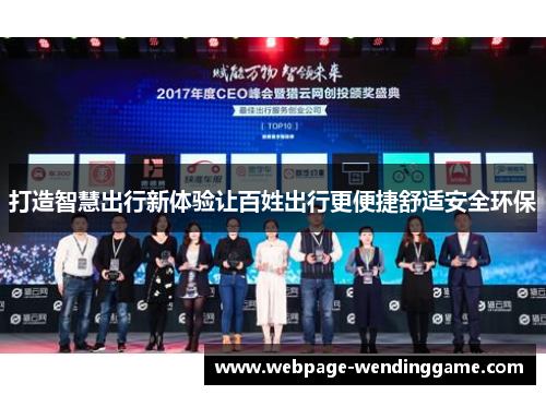 打造智慧出行新体验让百姓出行更便捷舒适安全环保 打造智慧出行新体验让百姓出行更便捷舒适安全环保